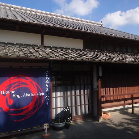 Kominka Guesthouse Hagi Akatsukiya Exterior foto