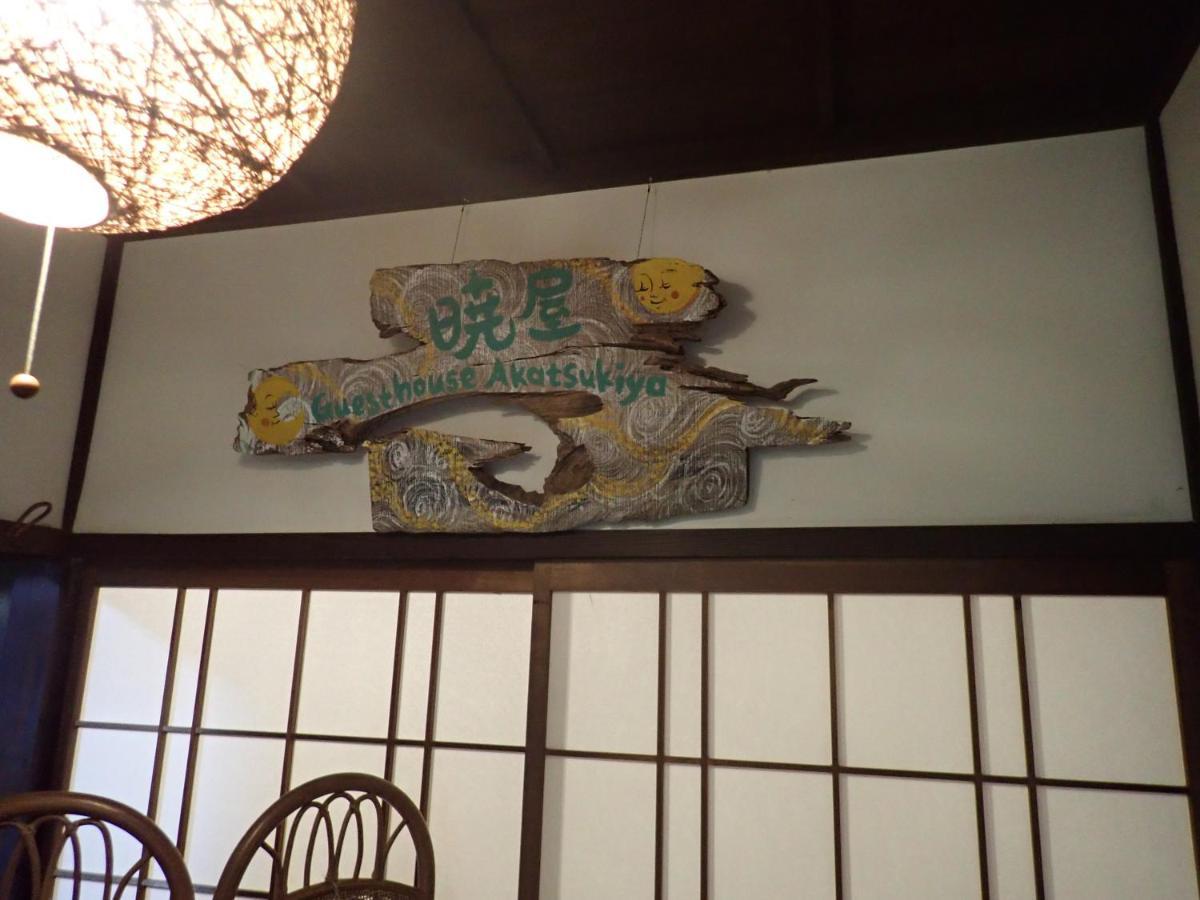 Kominka Guesthouse Hagi Akatsukiya Exterior foto